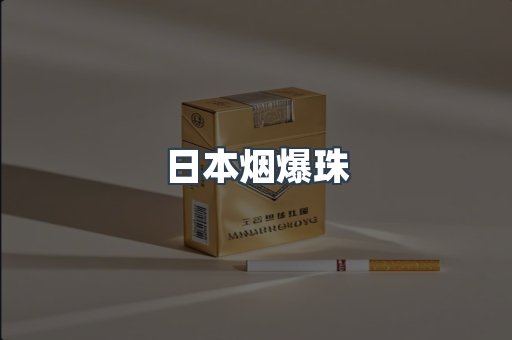 日本烟爆珠